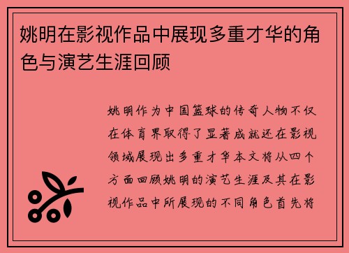 姚明在影视作品中展现多重才华的角色与演艺生涯回顾