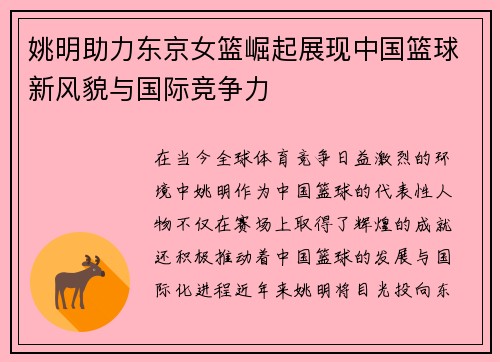 姚明助力东京女篮崛起展现中国篮球新风貌与国际竞争力