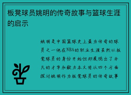 板凳球员姚明的传奇故事与篮球生涯的启示