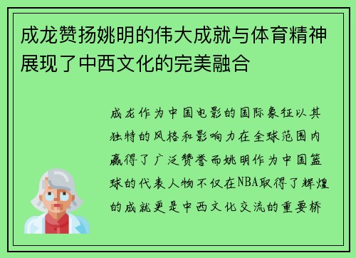 成龙赞扬姚明的伟大成就与体育精神展现了中西文化的完美融合