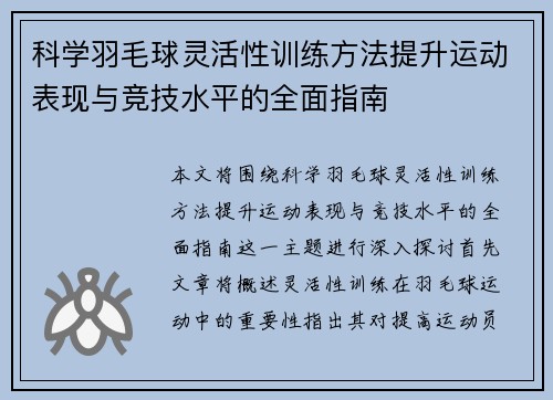 科学羽毛球灵活性训练方法提升运动表现与竞技水平的全面指南