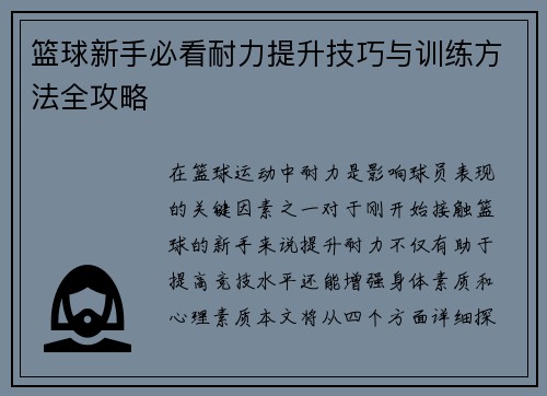 篮球新手必看耐力提升技巧与训练方法全攻略