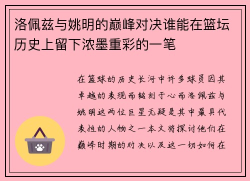 洛佩兹与姚明的巅峰对决谁能在篮坛历史上留下浓墨重彩的一笔