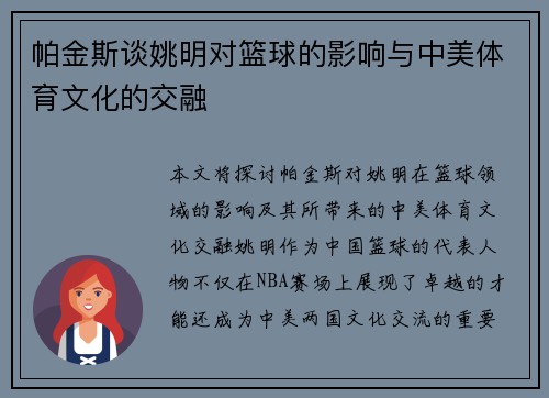 帕金斯谈姚明对篮球的影响与中美体育文化的交融