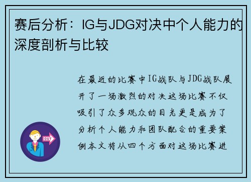 赛后分析：IG与JDG对决中个人能力的深度剖析与比较