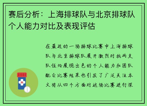 赛后分析：上海排球队与北京排球队个人能力对比及表现评估