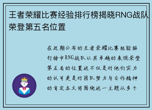 王者荣耀比赛经验排行榜揭晓RNG战队荣登第五名位置