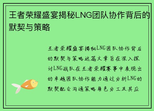 王者荣耀盛宴揭秘LNG团队协作背后的默契与策略