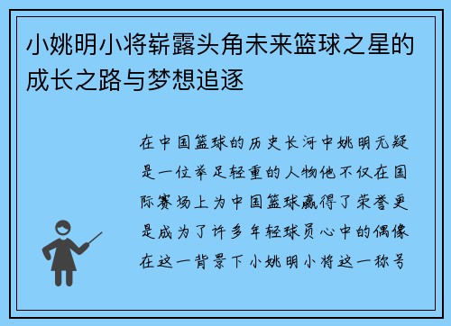 小姚明小将崭露头角未来篮球之星的成长之路与梦想追逐