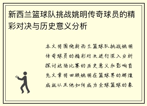 新西兰篮球队挑战姚明传奇球员的精彩对决与历史意义分析