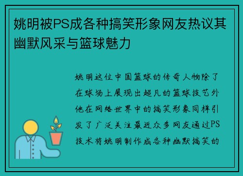姚明被PS成各种搞笑形象网友热议其幽默风采与篮球魅力
