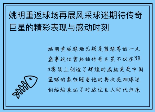 姚明重返球场再展风采球迷期待传奇巨星的精彩表现与感动时刻