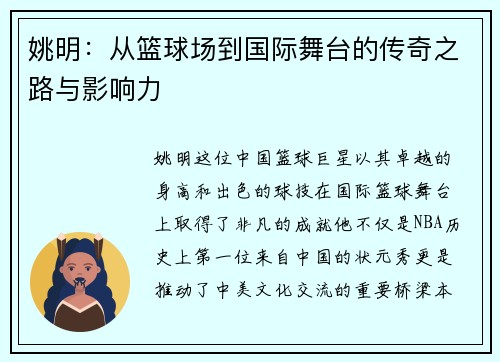 姚明：从篮球场到国际舞台的传奇之路与影响力