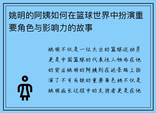 姚明的阿姨如何在篮球世界中扮演重要角色与影响力的故事