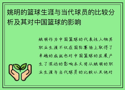 姚明的篮球生涯与当代球员的比较分析及其对中国篮球的影响