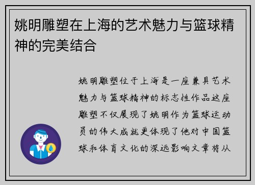 姚明雕塑在上海的艺术魅力与篮球精神的完美结合