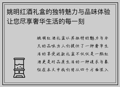 姚明红酒礼盒的独特魅力与品味体验让您尽享奢华生活的每一刻