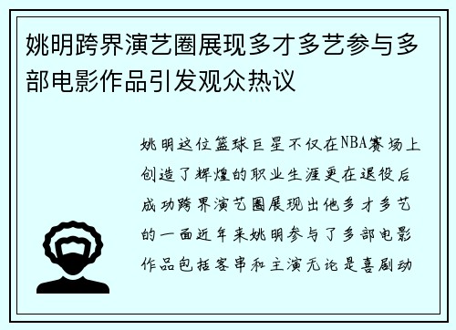姚明跨界演艺圈展现多才多艺参与多部电影作品引发观众热议