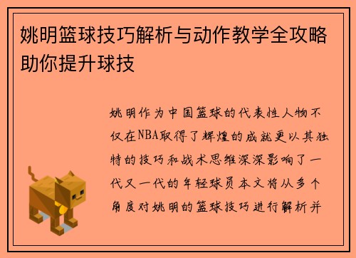 姚明篮球技巧解析与动作教学全攻略助你提升球技