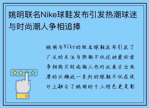 姚明联名Nike球鞋发布引发热潮球迷与时尚潮人争相追捧