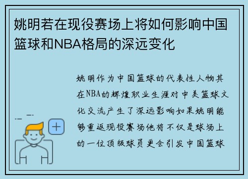 姚明若在现役赛场上将如何影响中国篮球和NBA格局的深远变化