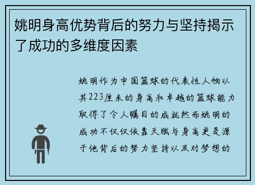 姚明身高优势背后的努力与坚持揭示了成功的多维度因素