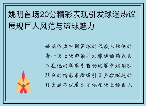 姚明首场20分精彩表现引发球迷热议展现巨人风范与篮球魅力