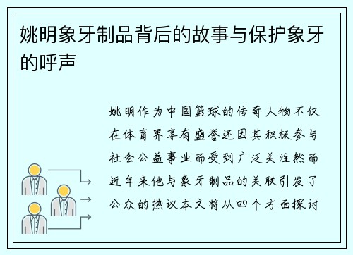 姚明象牙制品背后的故事与保护象牙的呼声