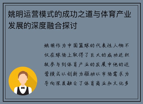 姚明运营模式的成功之道与体育产业发展的深度融合探讨