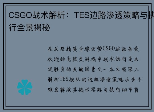 CSGO战术解析：TES边路渗透策略与执行全景揭秘