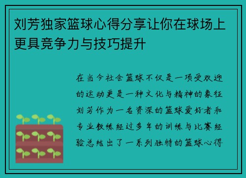 刘芳独家篮球心得分享让你在球场上更具竞争力与技巧提升
