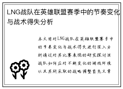 LNG战队在英雄联盟赛季中的节奏变化与战术得失分析