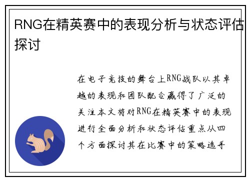 RNG在精英赛中的表现分析与状态评估探讨