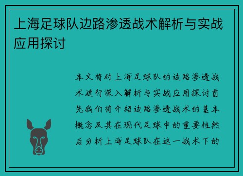 上海足球队边路渗透战术解析与实战应用探讨