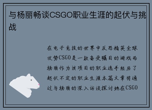 与杨丽畅谈CSGO职业生涯的起伏与挑战