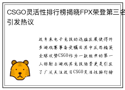 CSGO灵活性排行榜揭晓FPX荣登第三名引发热议