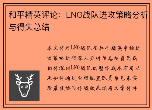 和平精英评论：LNG战队进攻策略分析与得失总结