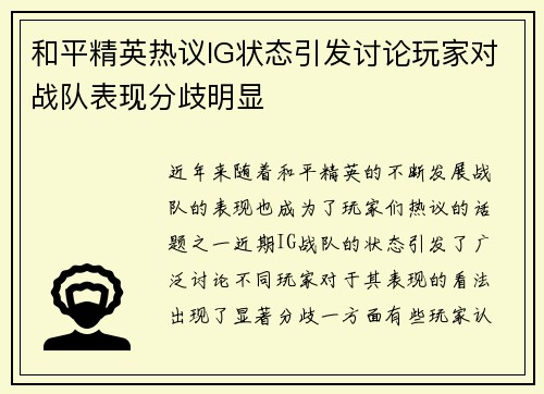 和平精英热议IG状态引发讨论玩家对战队表现分歧明显