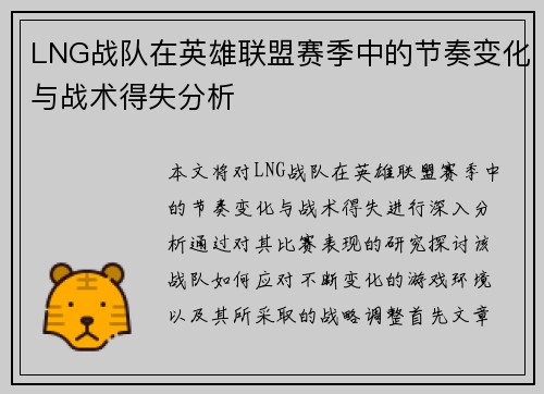 LNG战队在英雄联盟赛季中的节奏变化与战术得失分析