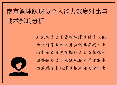 南京篮球队球员个人能力深度对比与战术影响分析