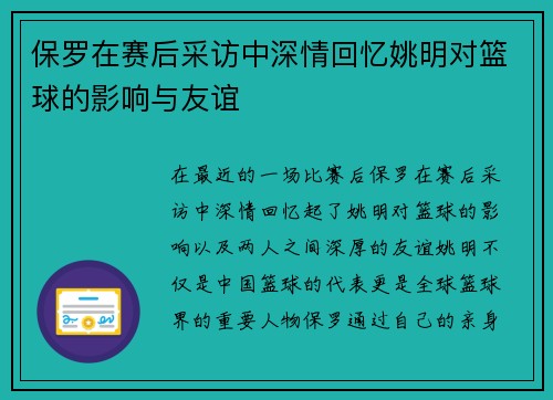 保罗在赛后采访中深情回忆姚明对篮球的影响与友谊