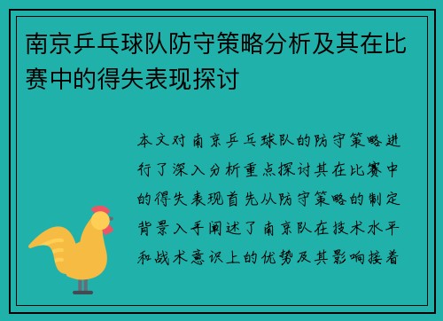 南京乒乓球队防守策略分析及其在比赛中的得失表现探讨