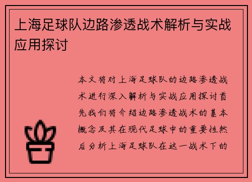 上海足球队边路渗透战术解析与实战应用探讨