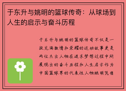 于东升与姚明的篮球传奇：从球场到人生的启示与奋斗历程