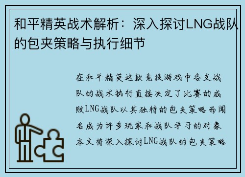 和平精英战术解析：深入探讨LNG战队的包夹策略与执行细节