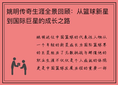 姚明传奇生涯全景回顾：从篮球新星到国际巨星的成长之路