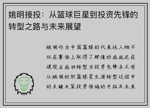 姚明接投：从篮球巨星到投资先锋的转型之路与未来展望