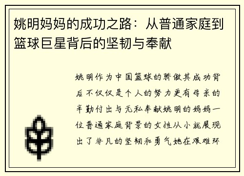 姚明妈妈的成功之路：从普通家庭到篮球巨星背后的坚韧与奉献