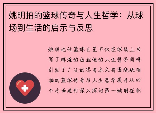 姚明拍的篮球传奇与人生哲学：从球场到生活的启示与反思