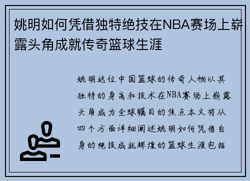姚明如何凭借独特绝技在NBA赛场上崭露头角成就传奇篮球生涯